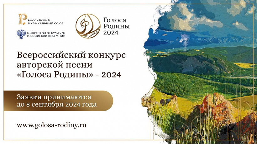 Второй Всероссийский творческий конкурс патриотической песни «Голоса Родины»