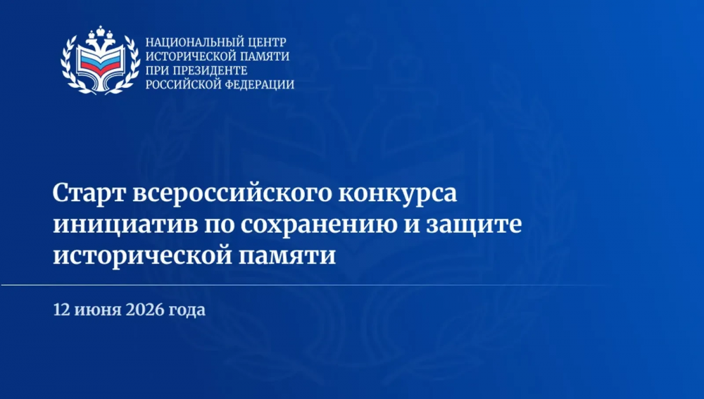 Всероссийский конкурс инициатив по сохранению и защите исторической памяти