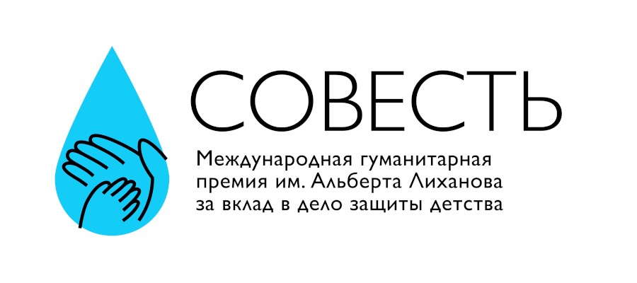 Международная гуманитарная премия за вклад в защиту детства «Совесть»