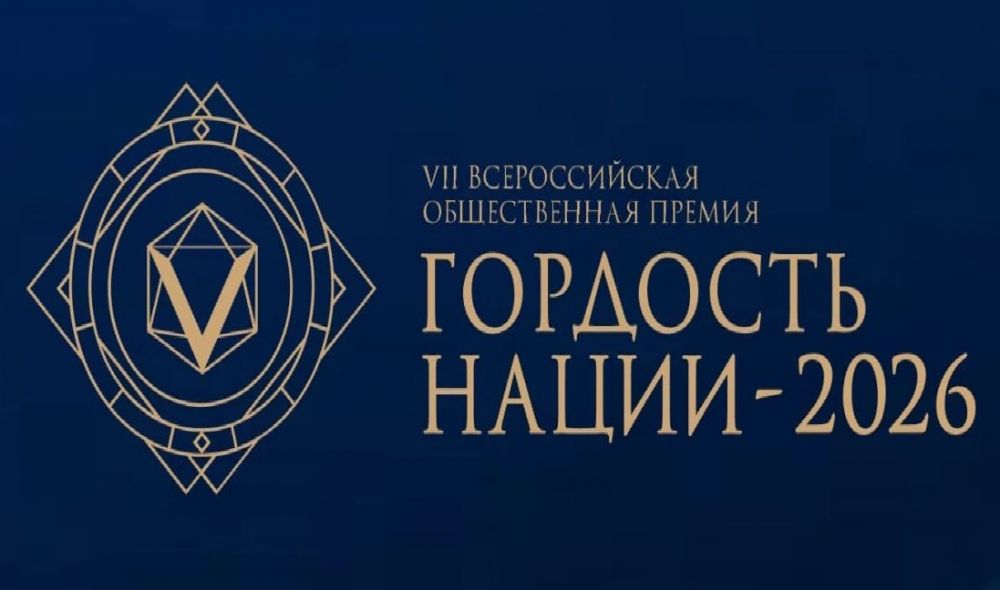 Всероссийская премия "Гордость Нации - 2026"