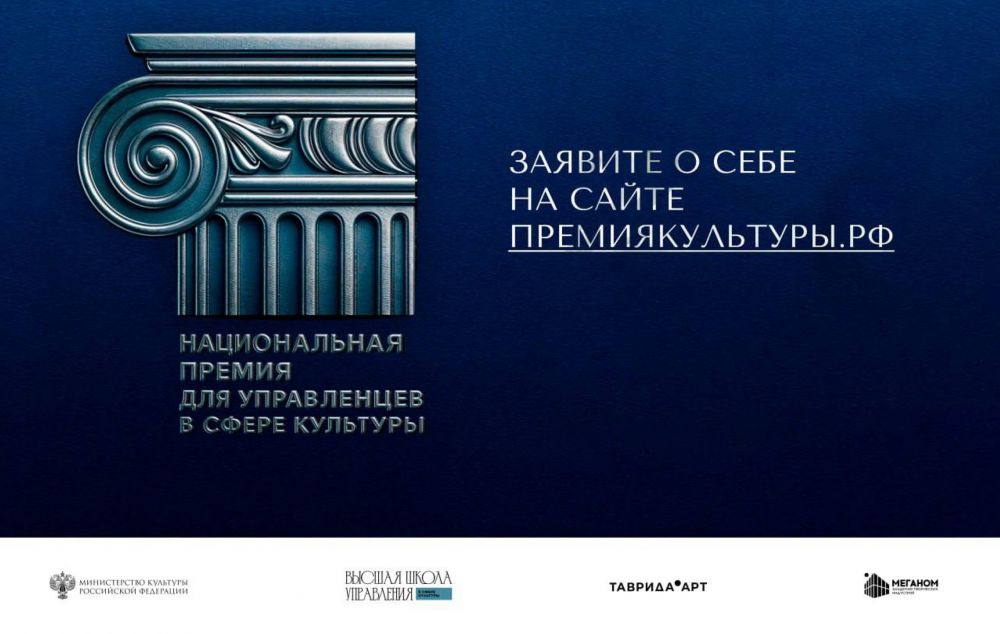 Национальная премия для управленцев в сфере культуры