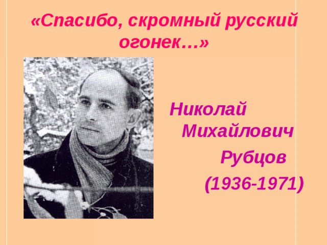 «Русские огоньки» Николая Рубцова зажгутся ярче благодаря Фонду президентских грантов!