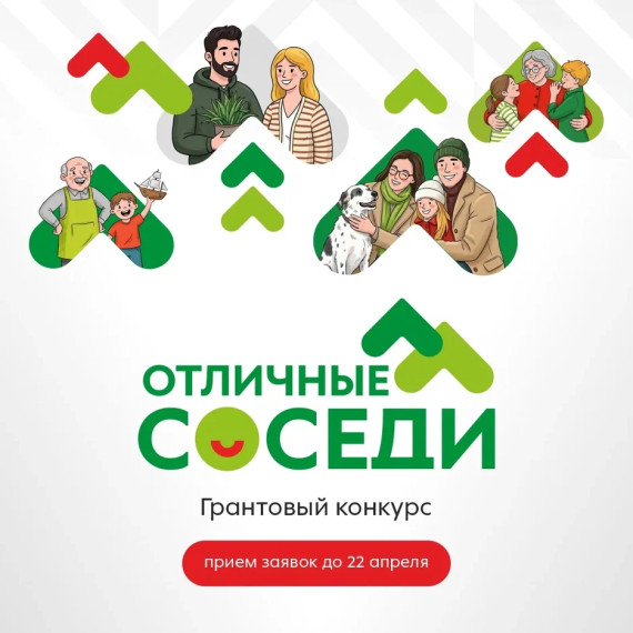 Грантовый конкурс «Отличные соседи»