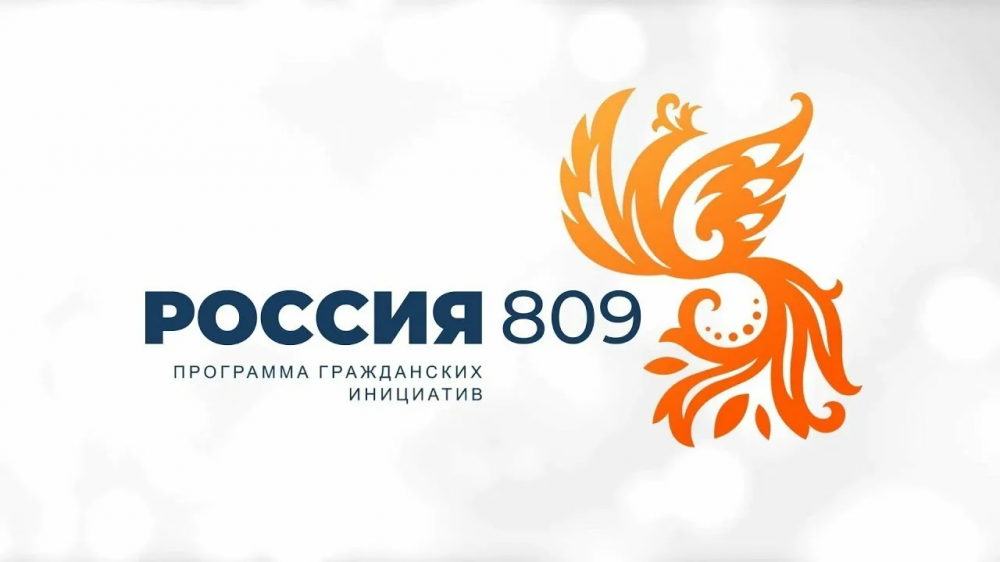 Прием заявок на Всероссийский конкурс социально-ориентированных гражданских инициатив «Россия 809» 