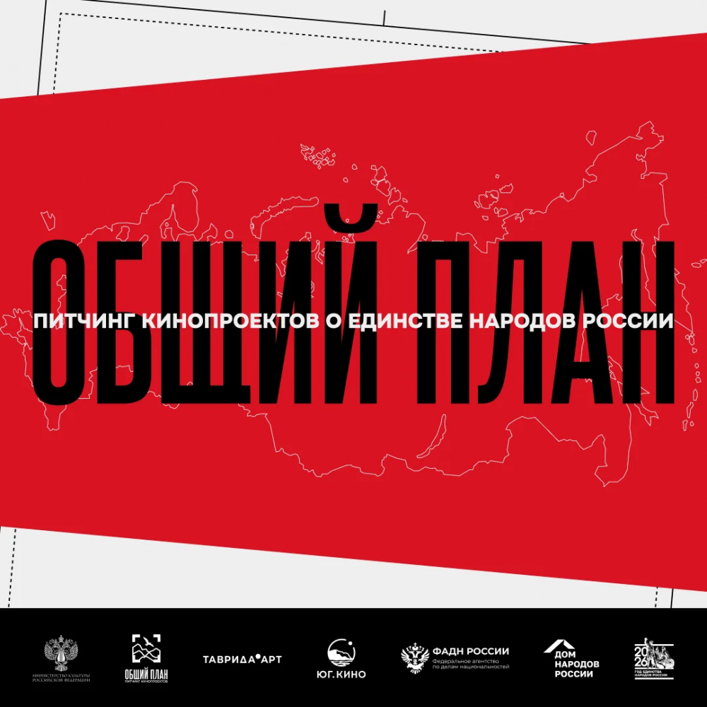 Приглашаем к участию в питчинге кинопроектов «Общий план»