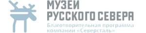 XIV Открытый грантовый конкурс проектов в рамках благотворительной программы «Музеи Русского Севера»