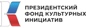 Президентский фонд культурных инициатив