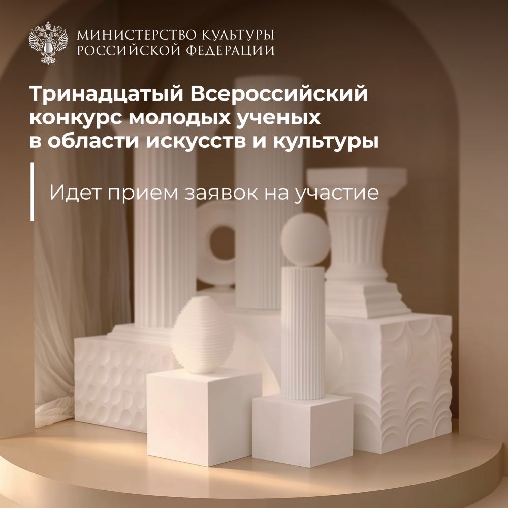 Тринадцатый Всероссийский конкурс молодых ученых в области искусств и культуры