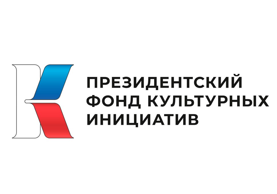Второй грантовый конкурс 2024 года на поддержку проектов в области культуры, искусства и креативных (творческих) индустрий
