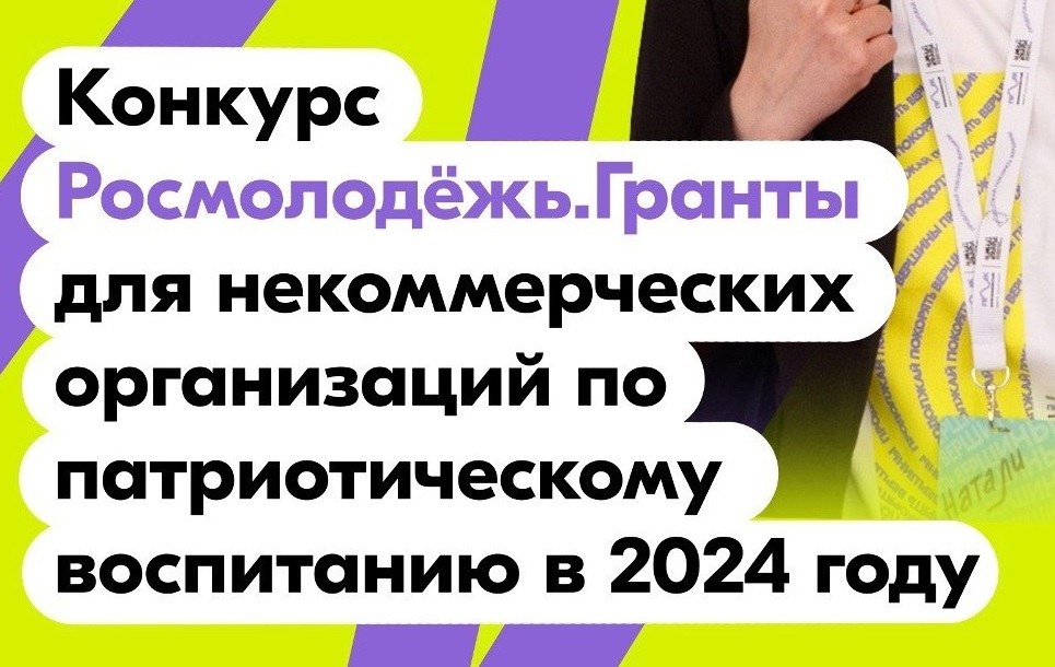 Открыт приём заявок на конкурс Росмолодёжь.Гранты для НКО по патриотическому воспитанию.