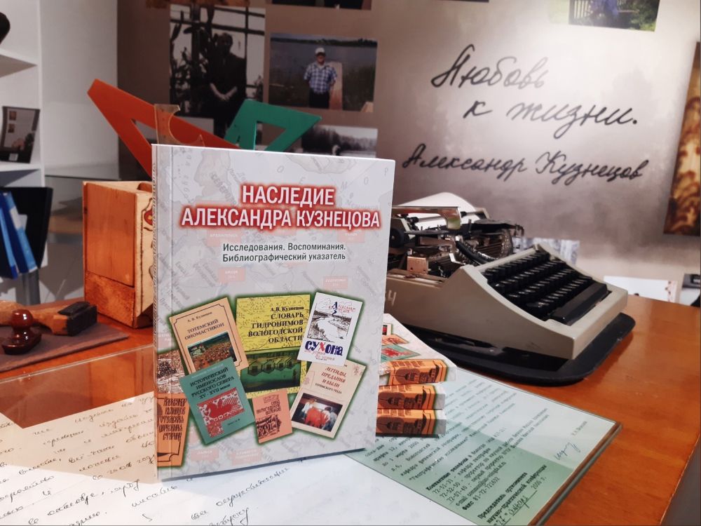 "Живая Сухона: дорогами Александра Кузнецова"