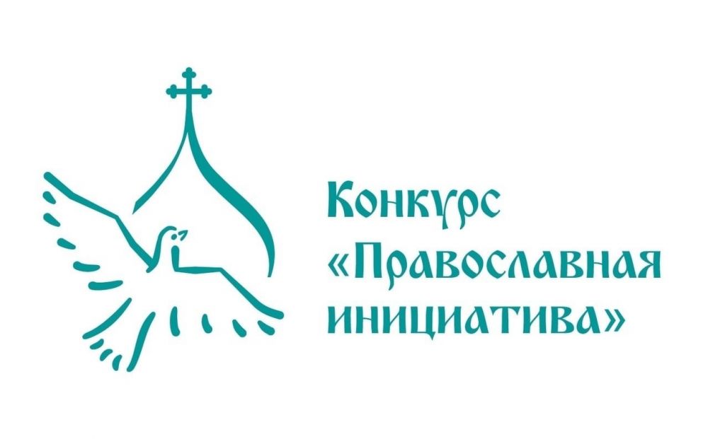 19 апреля 2024 года объявлены победители Международного грантового конкурса «Православная инициатива – 2024»
