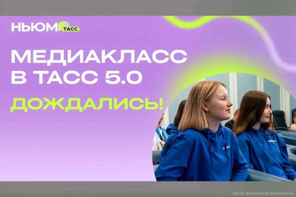 Пятый сезон Всероссийского конкурса «Медиакласс в ТАСС 5.0»