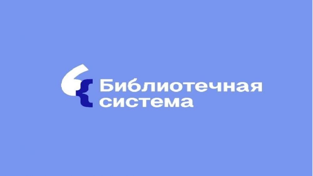 Всероссийский конкурс «Библиотечная Система» ждет вас!