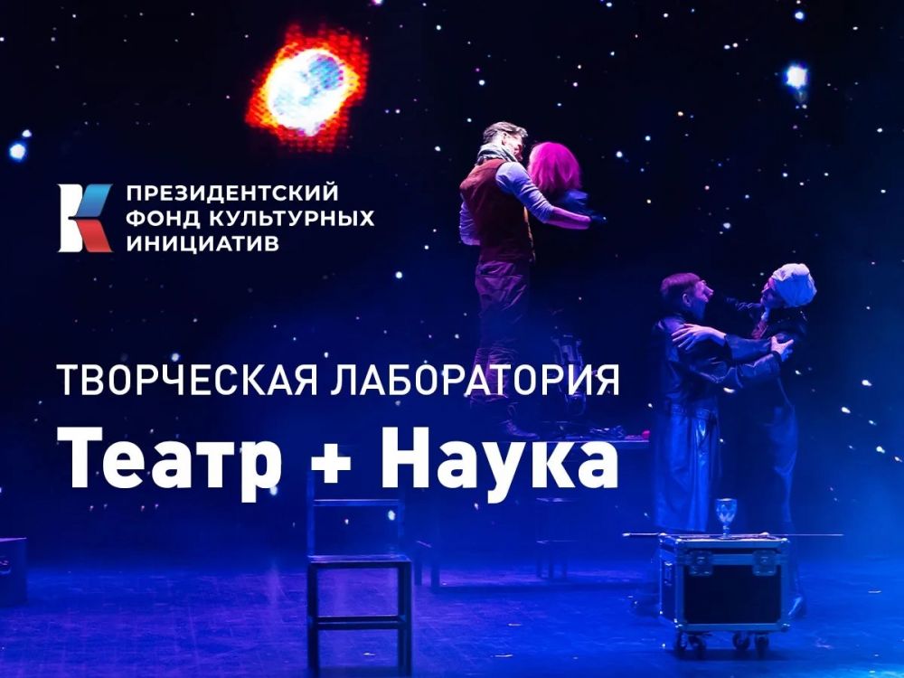 Творческая лаборатория «Театр+Наука» открывает набор участников