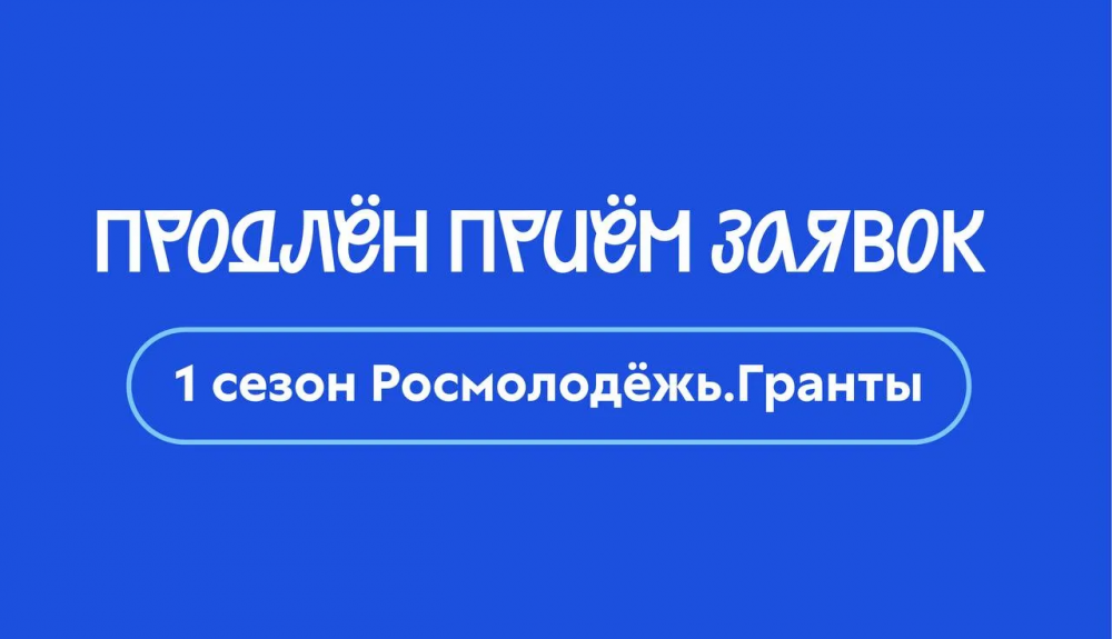 Продление конкурса "Росмолодёжь. Гранты" 