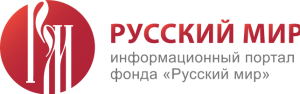 Фонд «Русский мир»