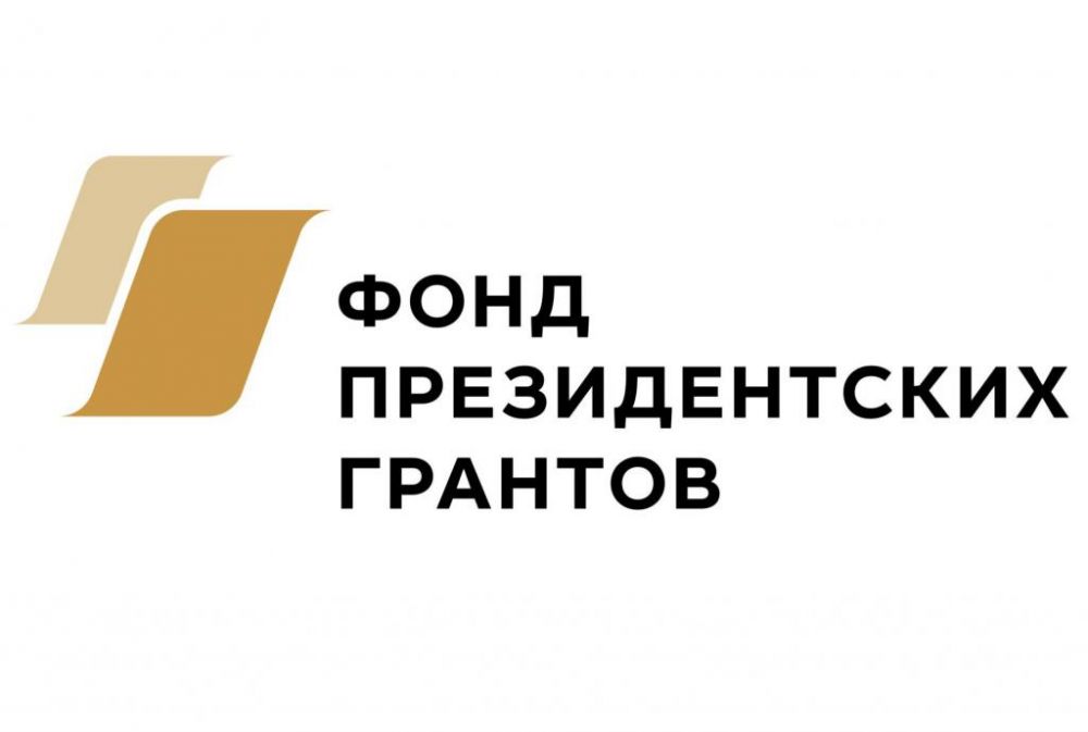 Первый конкурс 2026 года Фонда президентских грантов