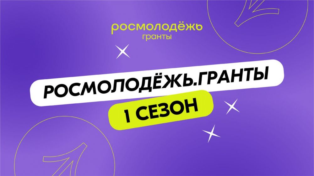 Победители первого сезона конкурса «Росмолодёжь.Гранты»