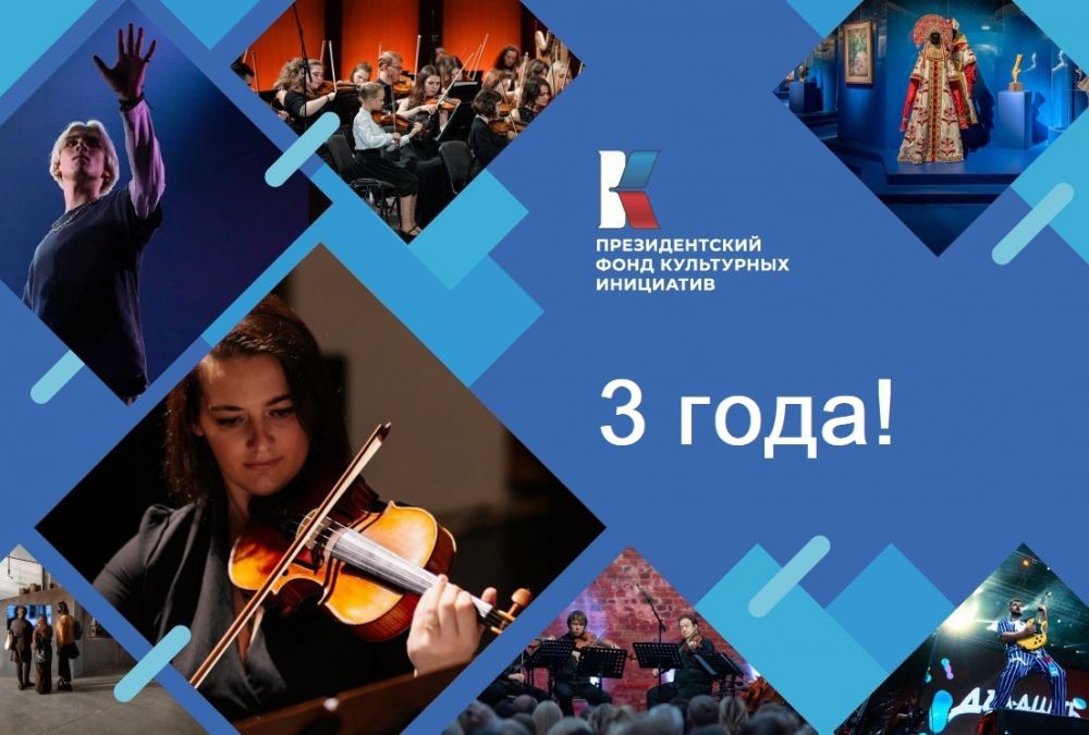 Президентскому фонду культурных инициатив исполняется три года!