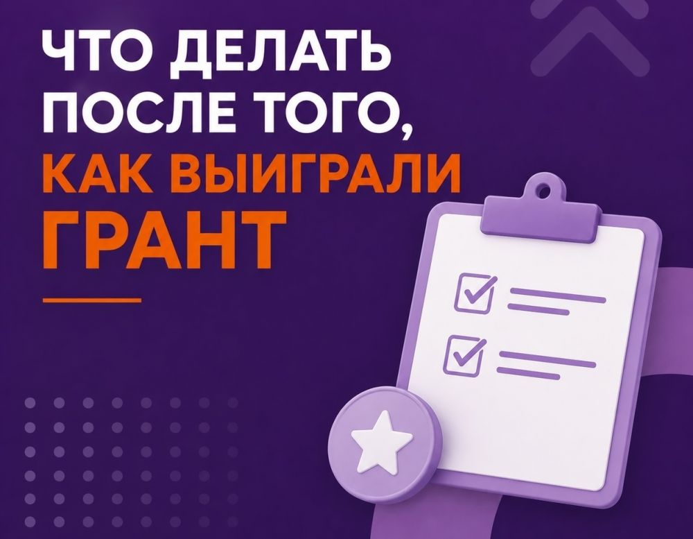 Грант в кармане: что делать дальше?