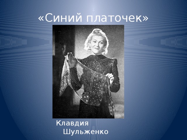  «Культурный фронт. Приближая Победу»: вышла новая серия проекта о песне-символе Великой Отечественной войны