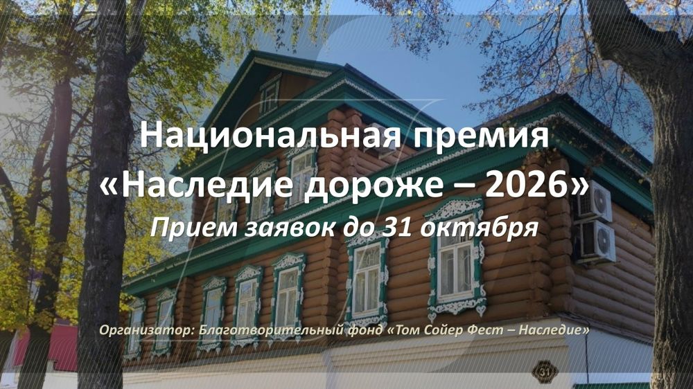 Старт приема заявок на первую в России Национальную премию "Наследие дороже"