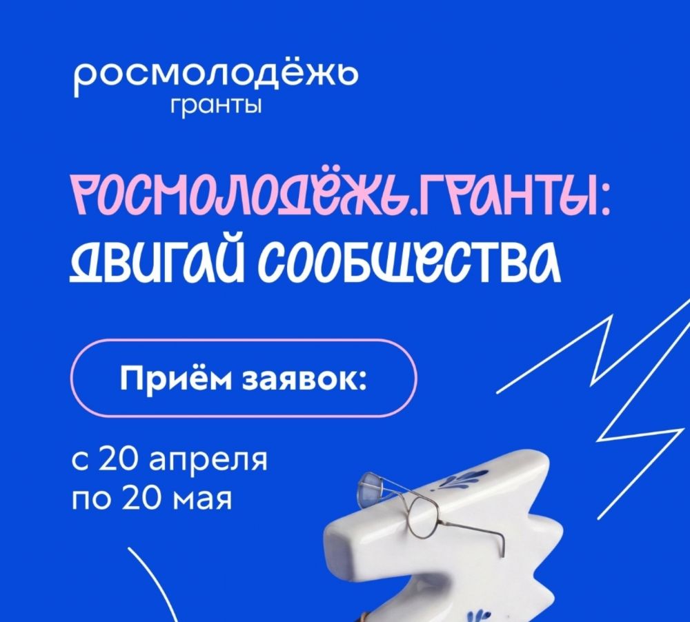 Росмолодёжь.Гранты запускает конкурс для сообществ