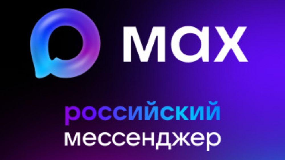Платформа национального мессенджера МАКС