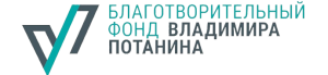 IV цикл конкурса «Профессиональное развитие» Благотворительного фонда Владимира Потанина