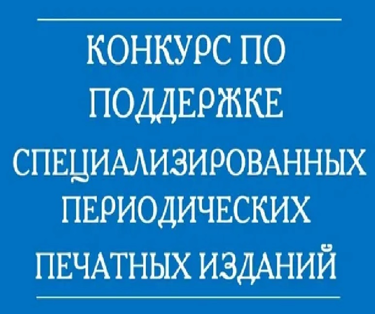 Конкурс по поддержке специализированных периодических печатных изданий