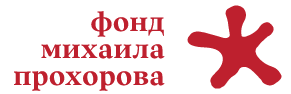 Фонд Михаила Прохорова