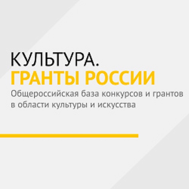 Интернет-портал "Культура. Гранты России"
