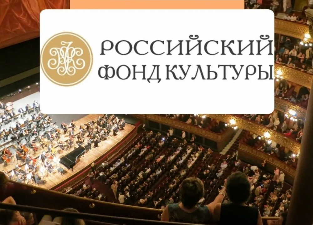 Российский фонд культуры объявляет Всероссийский конкурс по поддержке театрального искусства!