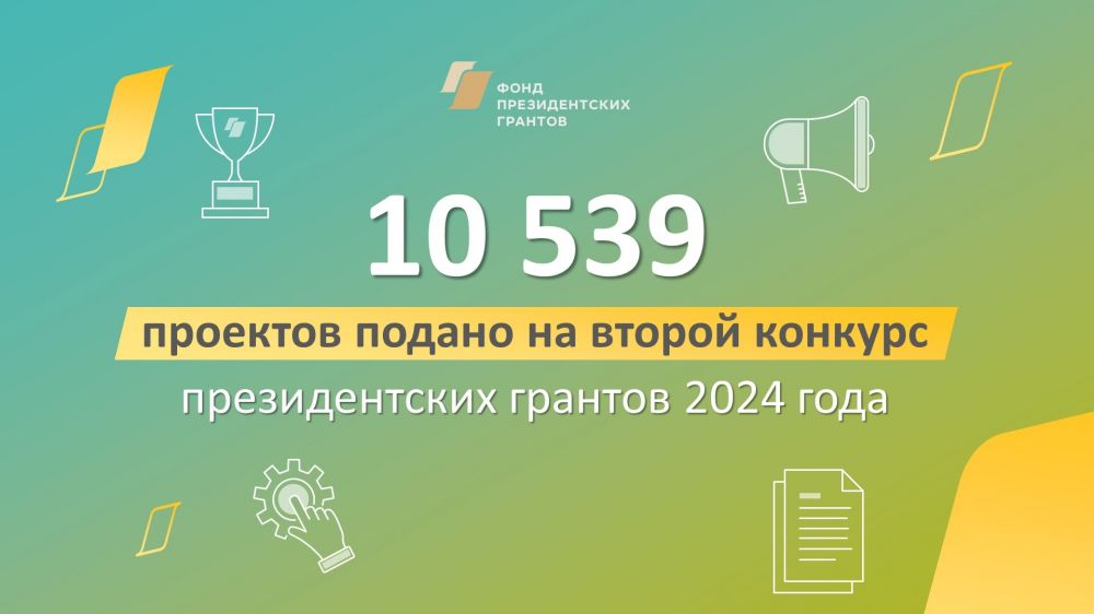 Подведены предварительные итоги второго конкурса 2024 года Фонда президентских грантов