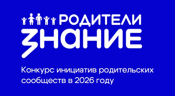 Победители конкурса родительских инициатив