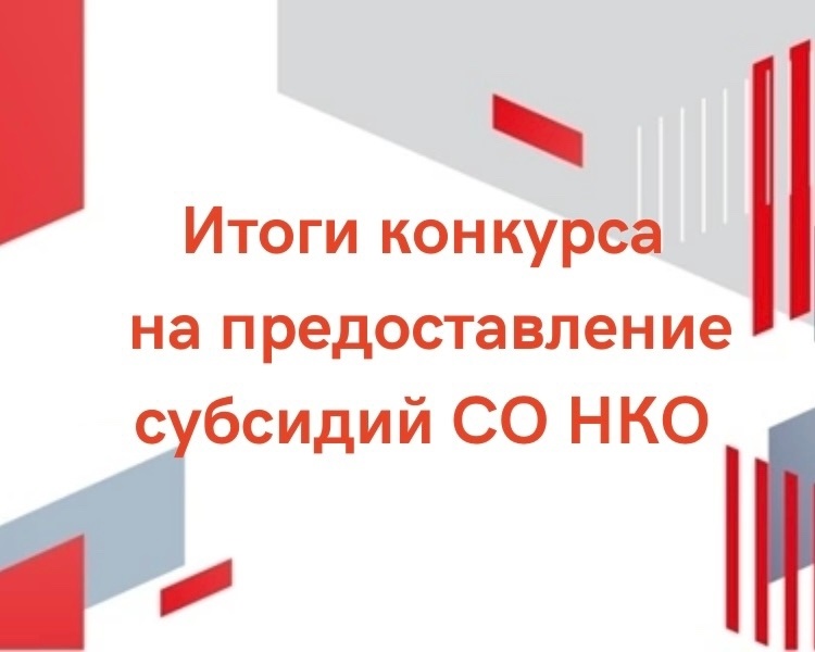 Итоги первого в 2026 году областного конкурса на предоставление субсидий НКО
