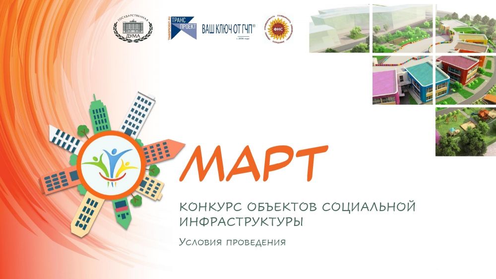 Конкурс объектов социальной инфраструктуры "МАРТ"