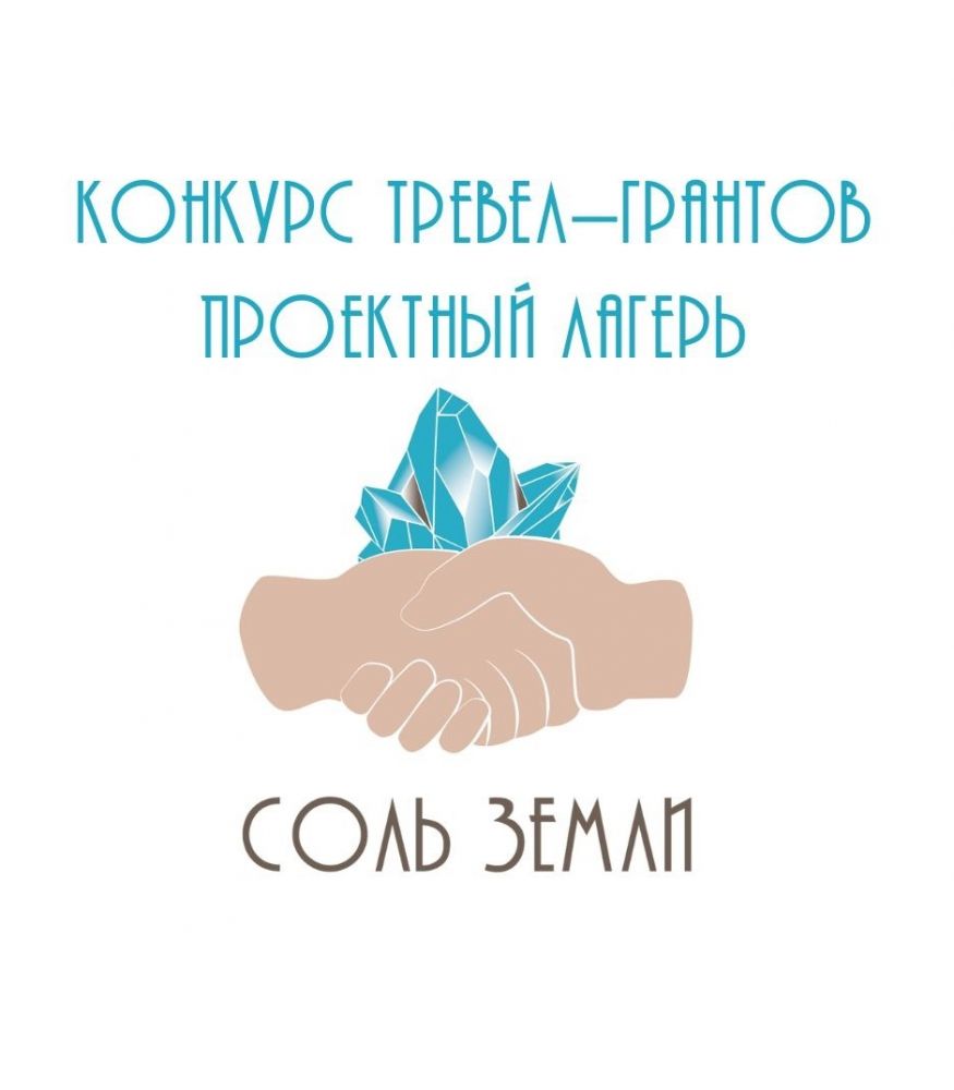  Объявлены победители проектного лагеря «Досаливаем вместе»