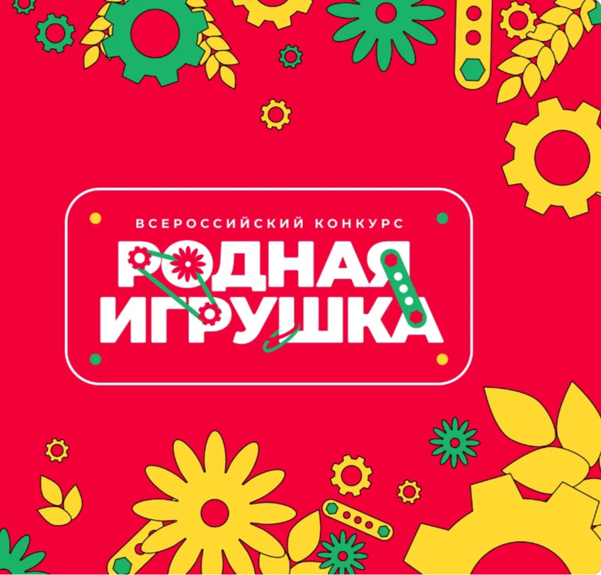 Всероссийский конкурс “Родная игрушка”